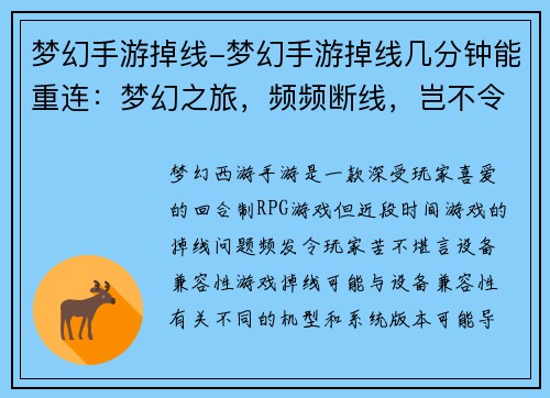 梦幻手游掉线-梦幻手游掉线几分钟能重连：梦幻之旅，频频断线，岂不令人心碎
