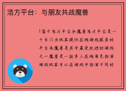 浩方平台：与朋友共战魔兽