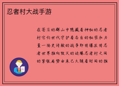 忍者村大战手游