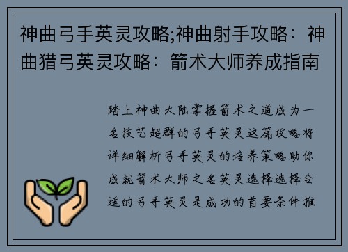 神曲弓手英灵攻略;神曲射手攻略：神曲猎弓英灵攻略：箭术大师养成指南
