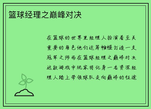 篮球经理之巅峰对决