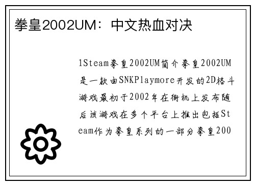 拳皇2002UM：中文热血对决