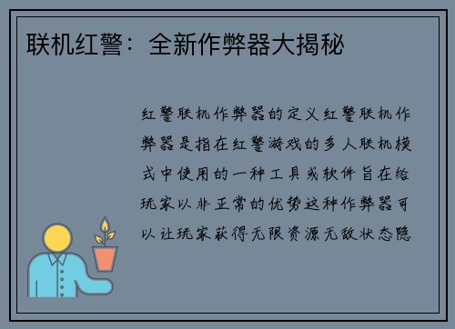 联机红警：全新作弊器大揭秘