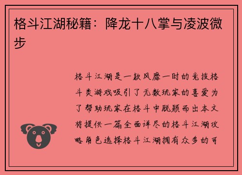 格斗江湖秘籍：降龙十八掌与凌波微步