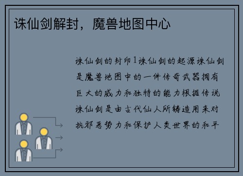 诛仙剑解封，魔兽地图中心