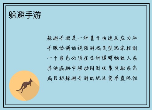 躲避手游