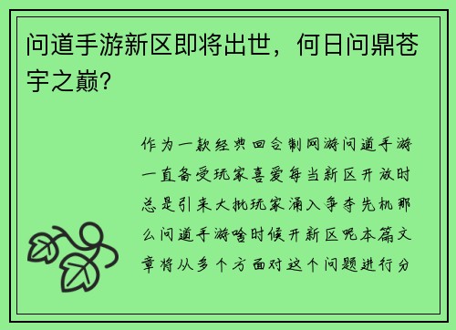问道手游新区即将出世，何日问鼎苍宇之巅？