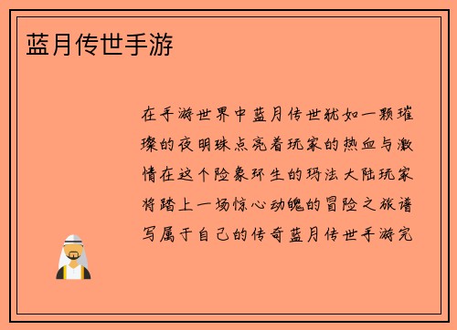 蓝月传世手游
