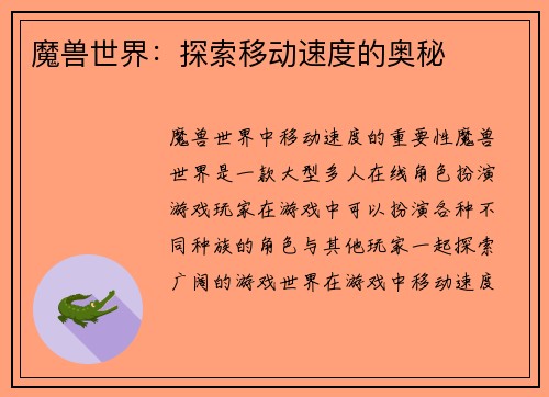 魔兽世界：探索移动速度的奥秘
