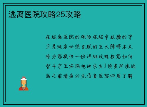 逃离医院攻略25攻略