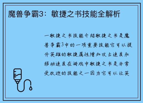 魔兽争霸3：敏捷之书技能全解析