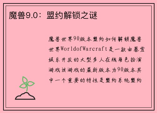 魔兽9.0：盟约解锁之谜
