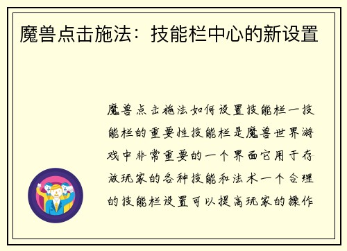 魔兽点击施法：技能栏中心的新设置