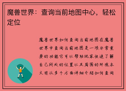 魔兽世界：查询当前地图中心，轻松定位