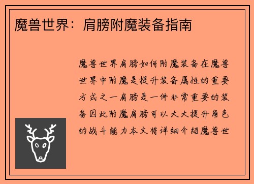 魔兽世界：肩膀附魔装备指南