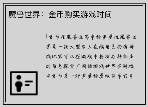 魔兽世界：金币购买游戏时间
