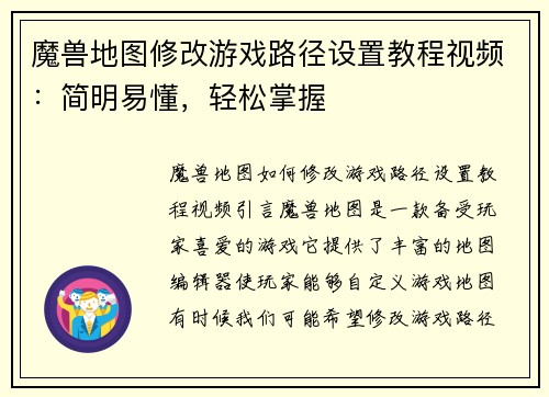 魔兽地图修改游戏路径设置教程视频：简明易懂，轻松掌握
