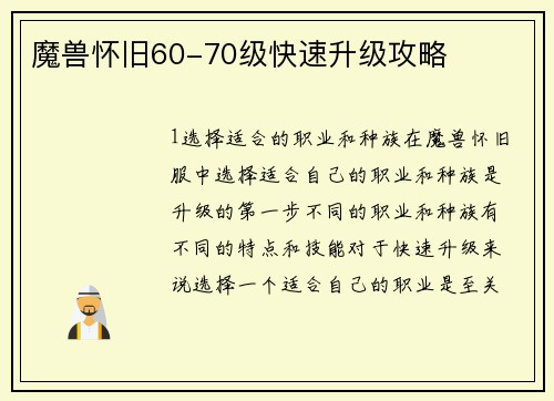 魔兽怀旧60-70级快速升级攻略