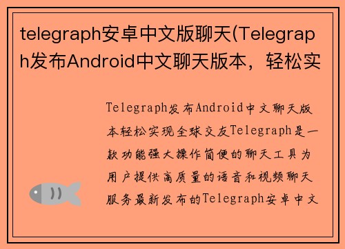 telegraph安卓中文版聊天(Telegraph发布Android中文聊天版本，轻松实现全球交友)