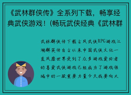 《武林群侠传》全系列下载，畅享经典武侠游戏！(畅玩武侠经典《武林群侠传》全系列，重温江湖风云！)