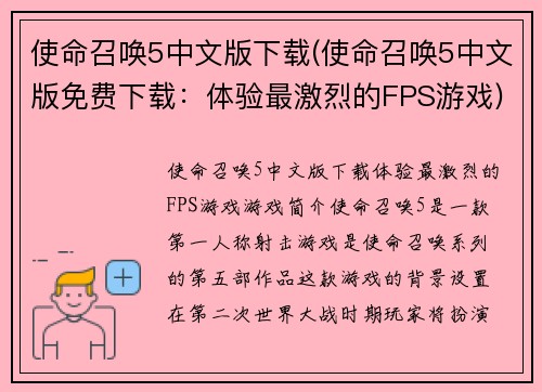 使命召唤5中文版下载(使命召唤5中文版免费下载：体验最激烈的FPS游戏)