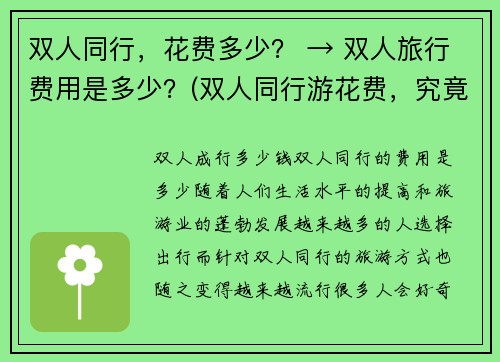 双人同行，花费多少？ → 双人旅行费用是多少？(双人同行游花费，究竟需要多少呢？)